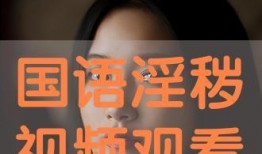 国产淫语视频,网络低俗内容的隐秘角落