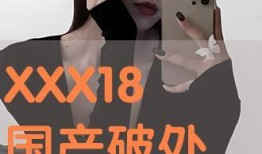 国产真实破处,揭开青春的神秘面纱