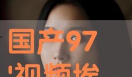 国产97在线视频,揭秘国内热门影视作品背后的精彩故事